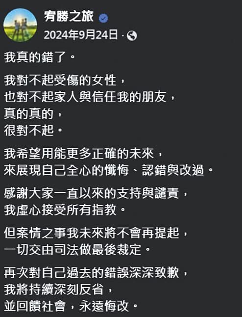 前年宥勝在臉書上道歉，表示對不起因他而受傷的女性及信任他的親友。（翻攝自宥勝之旅臉書）