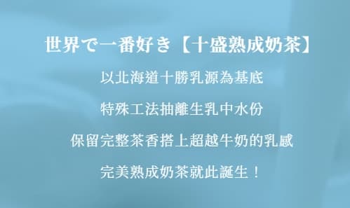 該品牌過去一直標榜使用「北海道牛乳」，並取名跟北海道「十勝」的諧音。（翻攝自十盛官網）