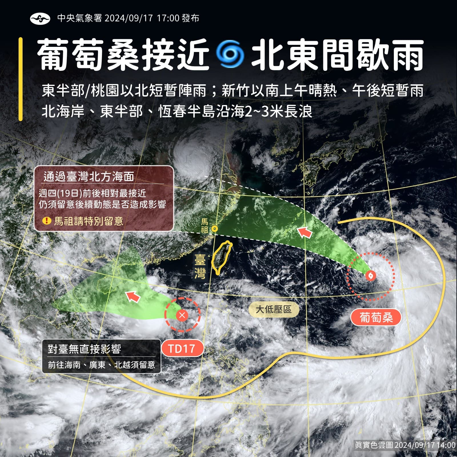 颱風葡萄桑為台灣帶來降雨。（中央氣象署提供）