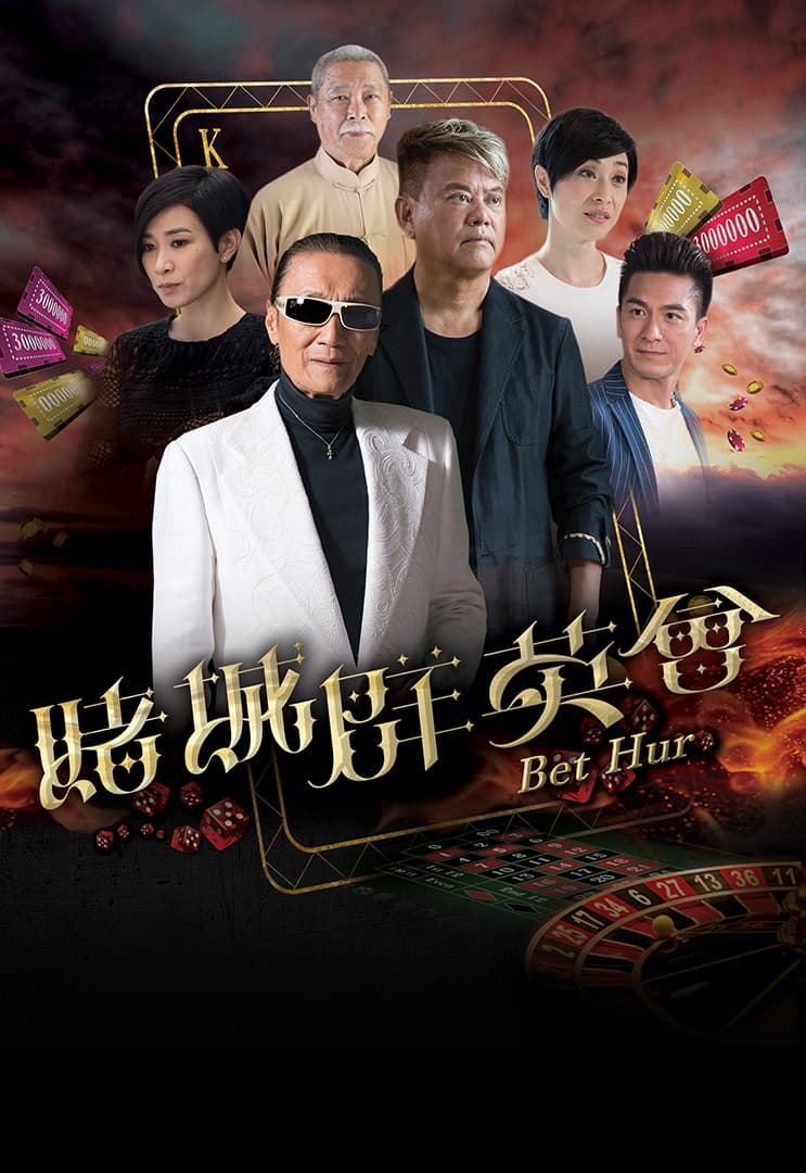 劉兆銘妻子去世後他推掉所有演出５年，直到2017年的《賭城群英會》才復出。(網路圖片)