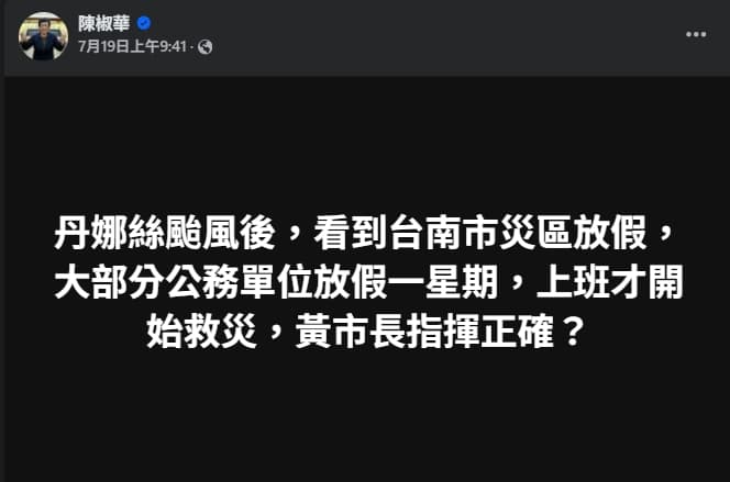 陳椒華該篇貼文引發南市府不滿。（翻攝自臉書@陳椒華）