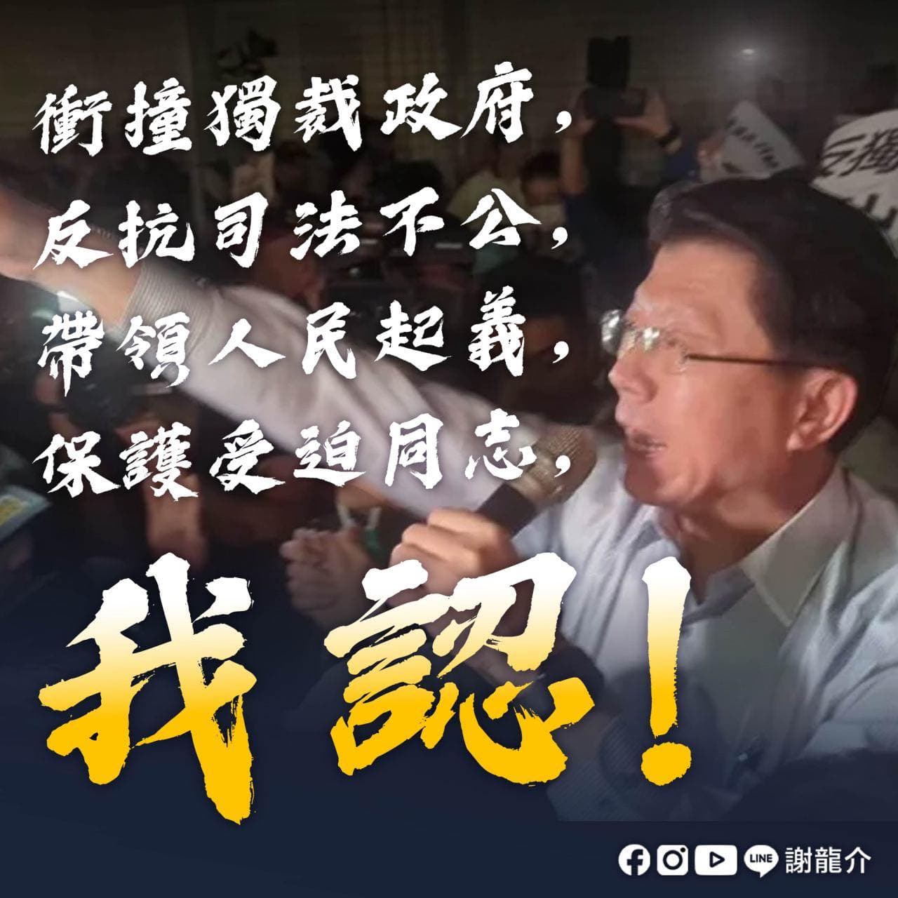 謝龍介指出，「劉世芳說要把我移送，台北市警局證實。不用那麼麻煩啦，我自首。」（翻攝自臉書@謝龍介）