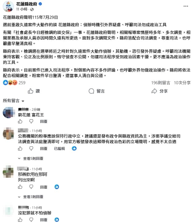 花蓮縣府的聲明引發網友砲轟。（翻攝自花蓮縣政府粉專）
