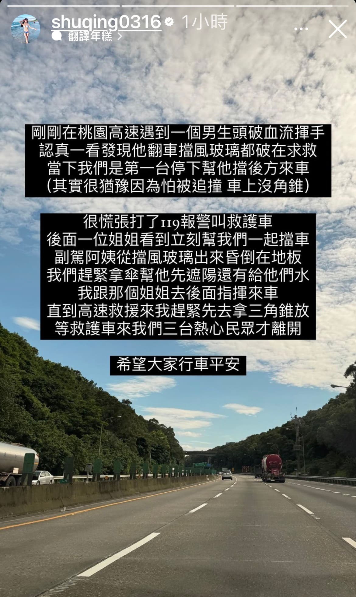 國2西向13.8公里處中午發生車禍，熱心指揮交通的辣妹意外成為討論焦點，本人事後發限動講述目睹車禍現場狀況。（翻攝自Annie IG）