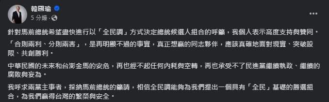 韓國瑜表達支持馬英九提出的「全民調」。（翻攝自臉書＠韓國瑜）