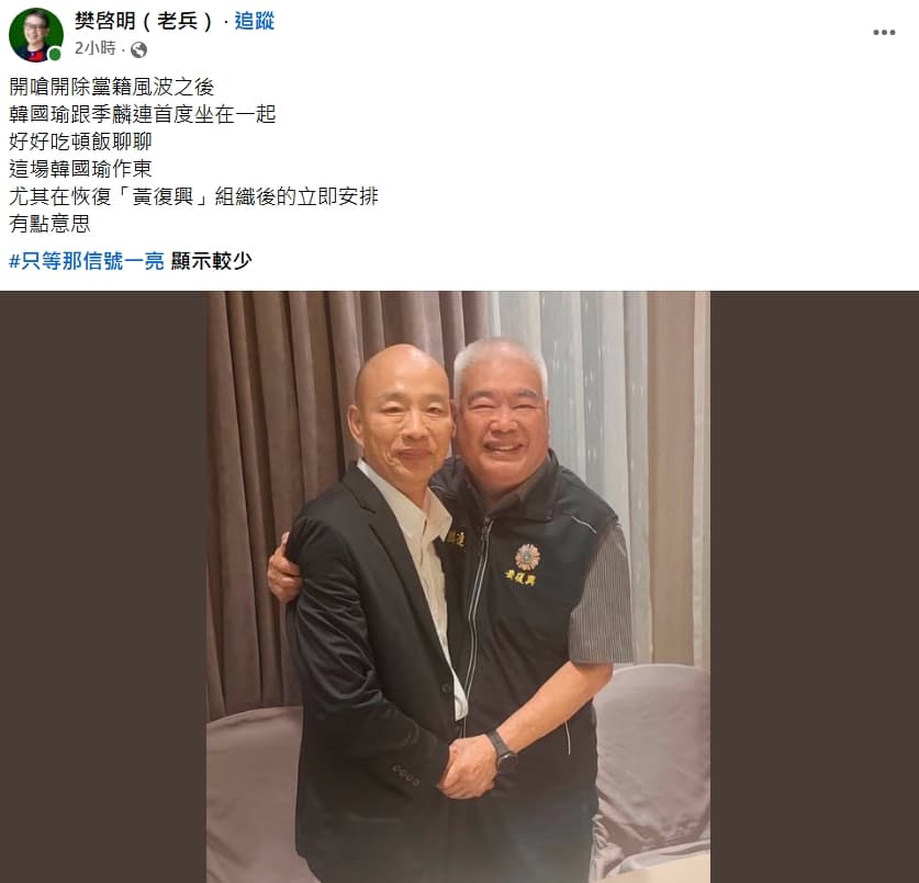 樊啓明今po出季麟連擁抱韓國瑜的合照。（翻攝自樊啓明臉書）
