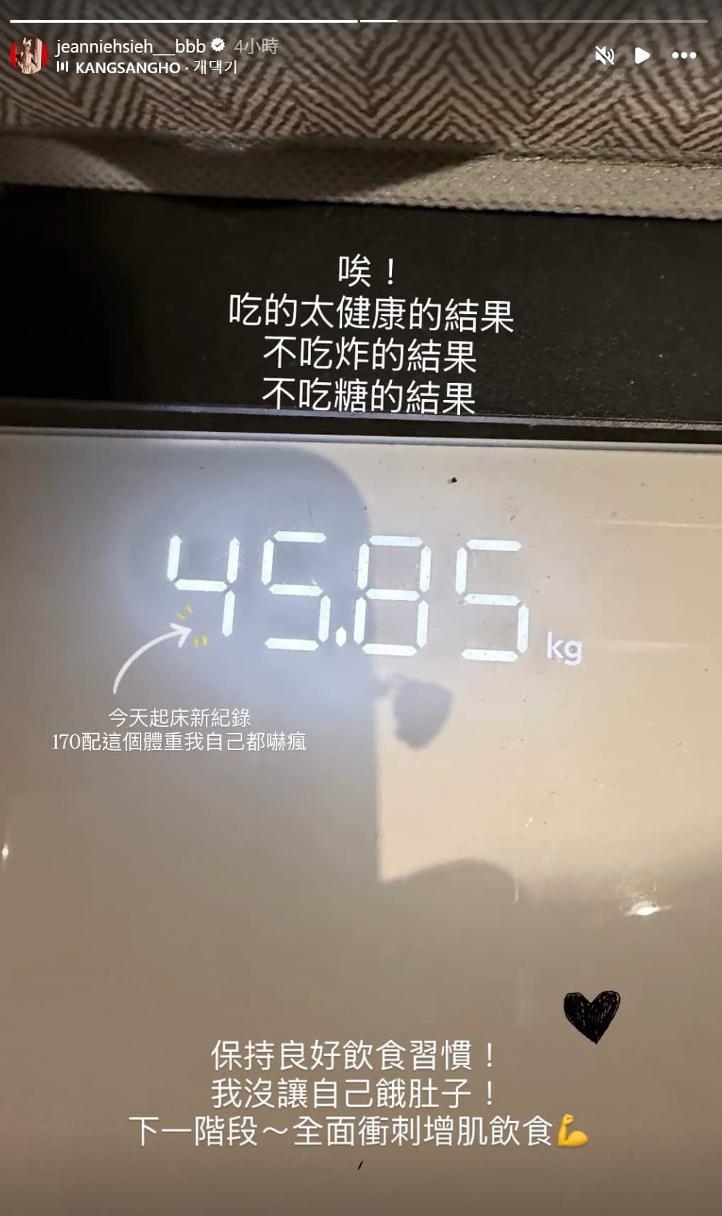 謝金燕今在社群媒體上，大方公開自己站上體重計的數字，顯示目前的體重只有45.85kg。（翻攝自謝金燕IG）