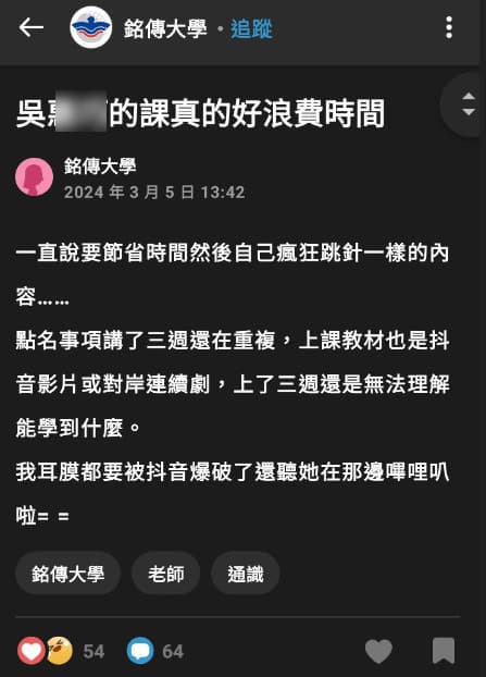 網友翻出過去上過吳姓女師課的大學生負面評價，評論提到她用抖音當教材上課。（翻攝Dcard）