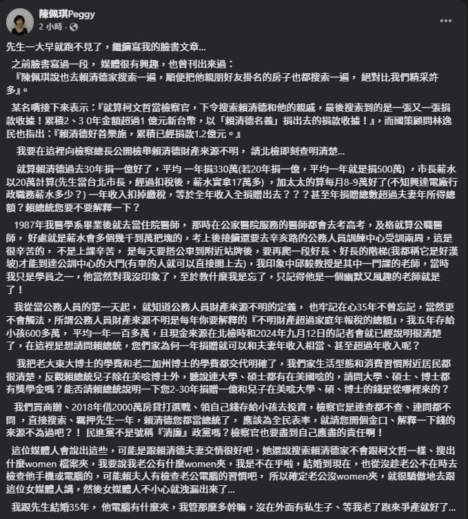 陳佩琪再發文，如今質疑賴清德的捐贈額與收入。（翻攝自臉書@陳佩琪）