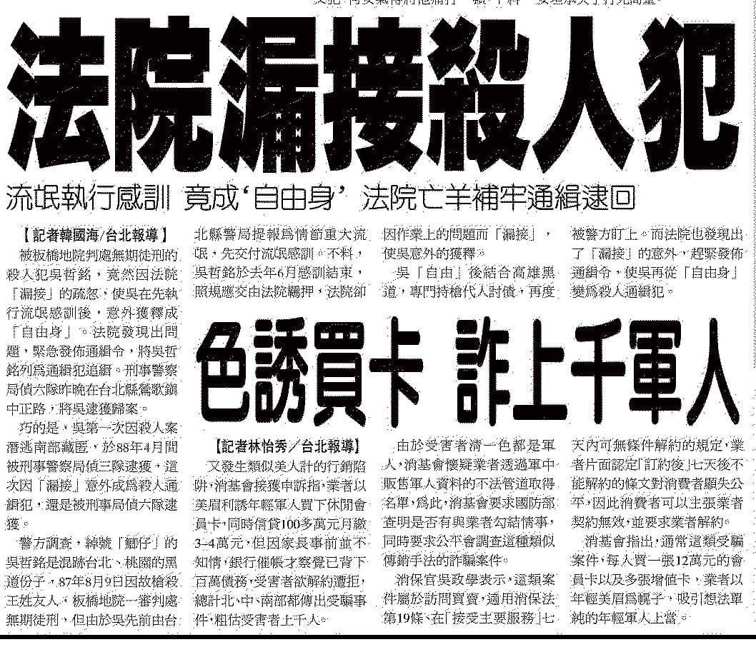 遭泰源監獄搞烏龍而違法假釋的吳哲銘，在2002年間即曾因法院疏失而被縱放。（翻攝《聯合晚報》）