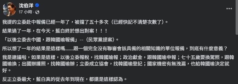 沈伯洋對於民眾黨提出的「以後立委去中國，跟韓國瑜報備」，相當不以為意。（翻攝自臉書@沈伯洋）