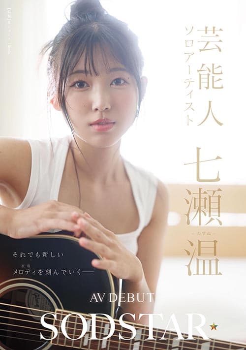 七瀨温AV出道主打清新風。（翻攝SOD官網）