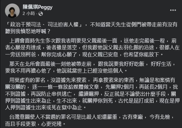 陳佩琪發文再打悲情牌，同時再度砲打北檢。（翻攝自臉書@陳佩琪）