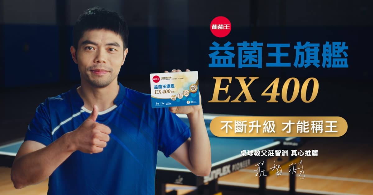 桌球教父莊智淵受邀為「益菌王旗艦EX400」代言，分享成為新一代王者的訣竅！