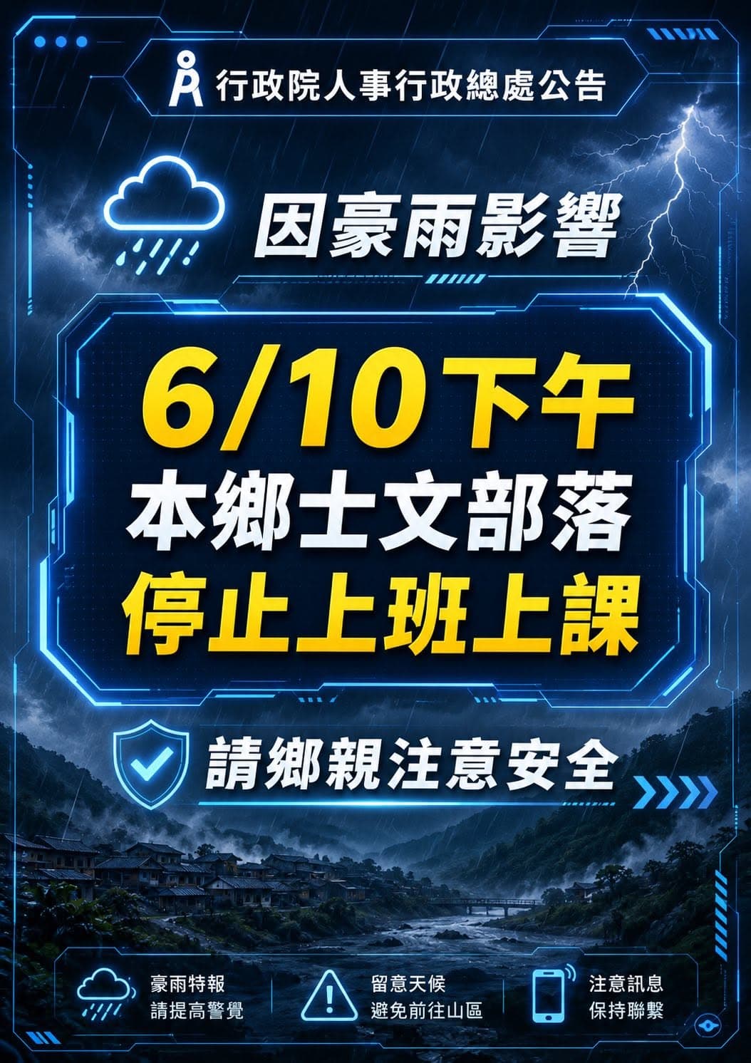 春日鄉公所宣布，下午起春日鄉士文部落停止上班、停止上課。（翻攝自臉書@春日鄉公所）