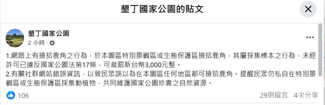 墾丁國家公園管理處發文。（翻攝墾丁國家公園臉書）