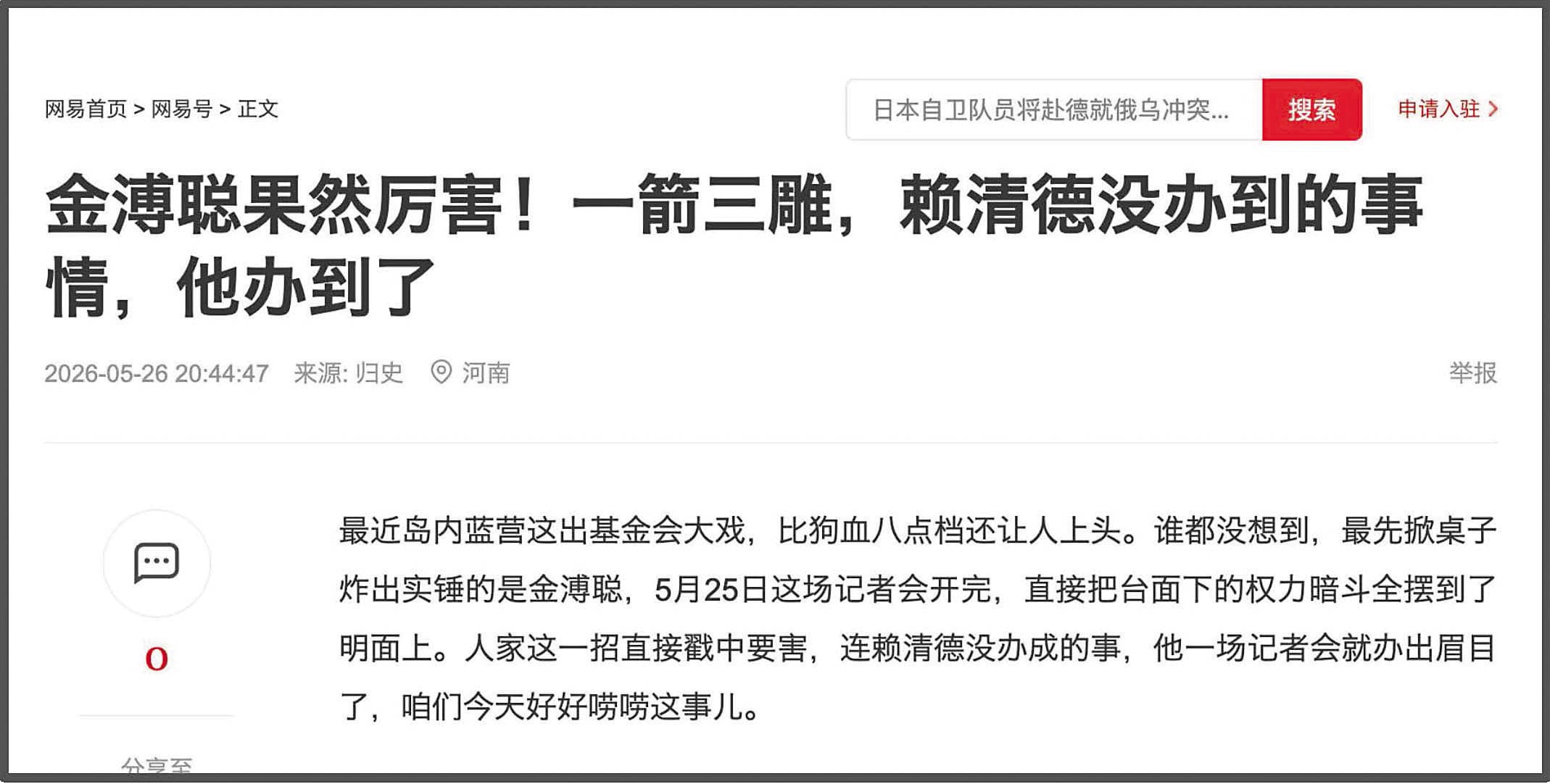 馬基金會風波延燒，竟被捲入中國輿論系統運作。（翻攝網路） 