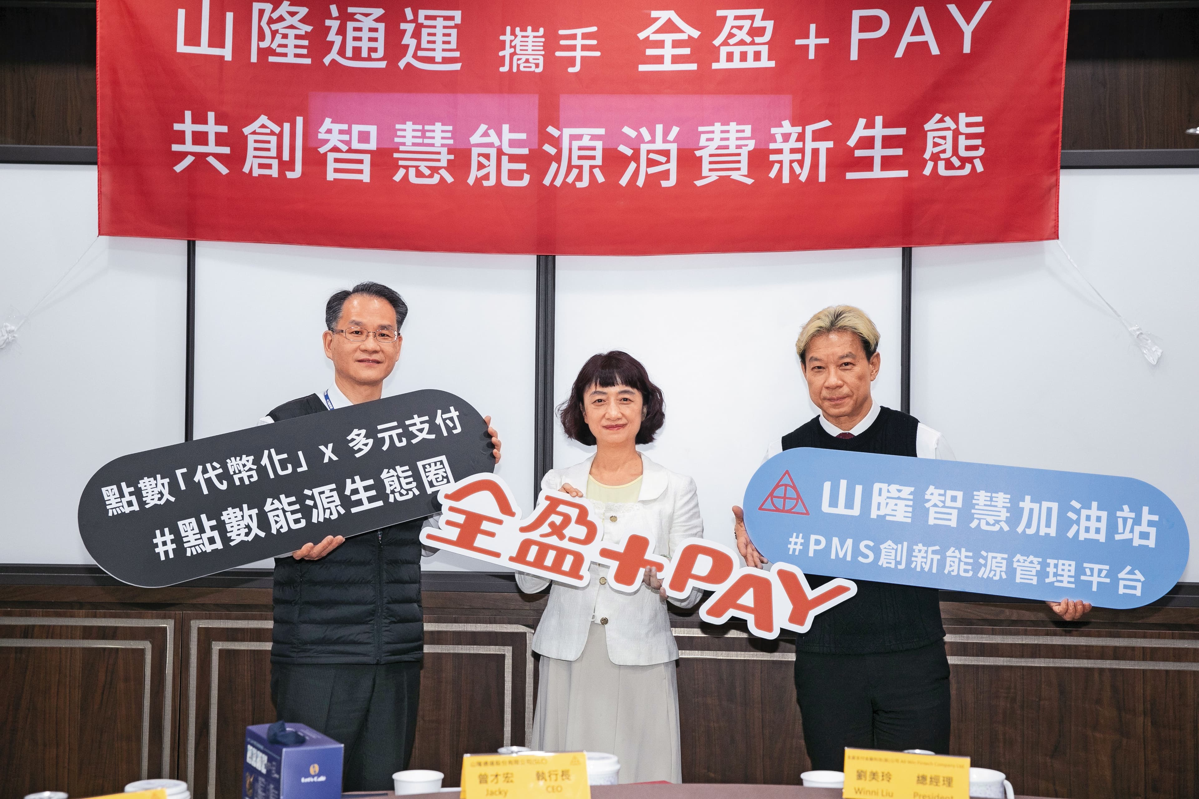 山隆展開跨界合作，首波與「全支付」及「全盈+PAY」簽約。