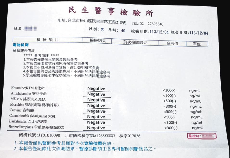 劉男向本刊提供自行到醫檢所驗尿的報告，結果顯示無毒品反應。（當事人提供）