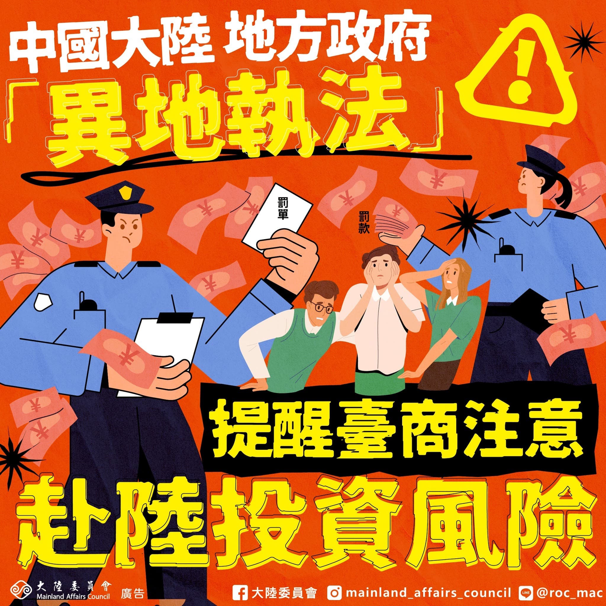 陸委會提醒台商。（翻攝自臉書＠陸委會）