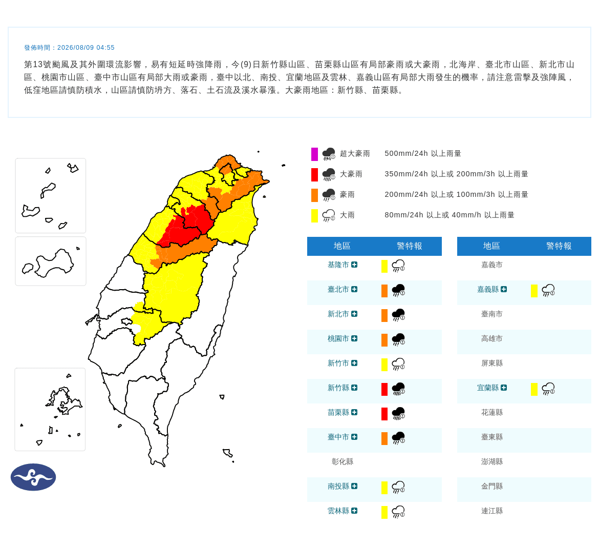 中度颱風白海豚外圍環流仍相當驚人，氣象署針對12縣市發布大雨特報。（中央氣象署提供）