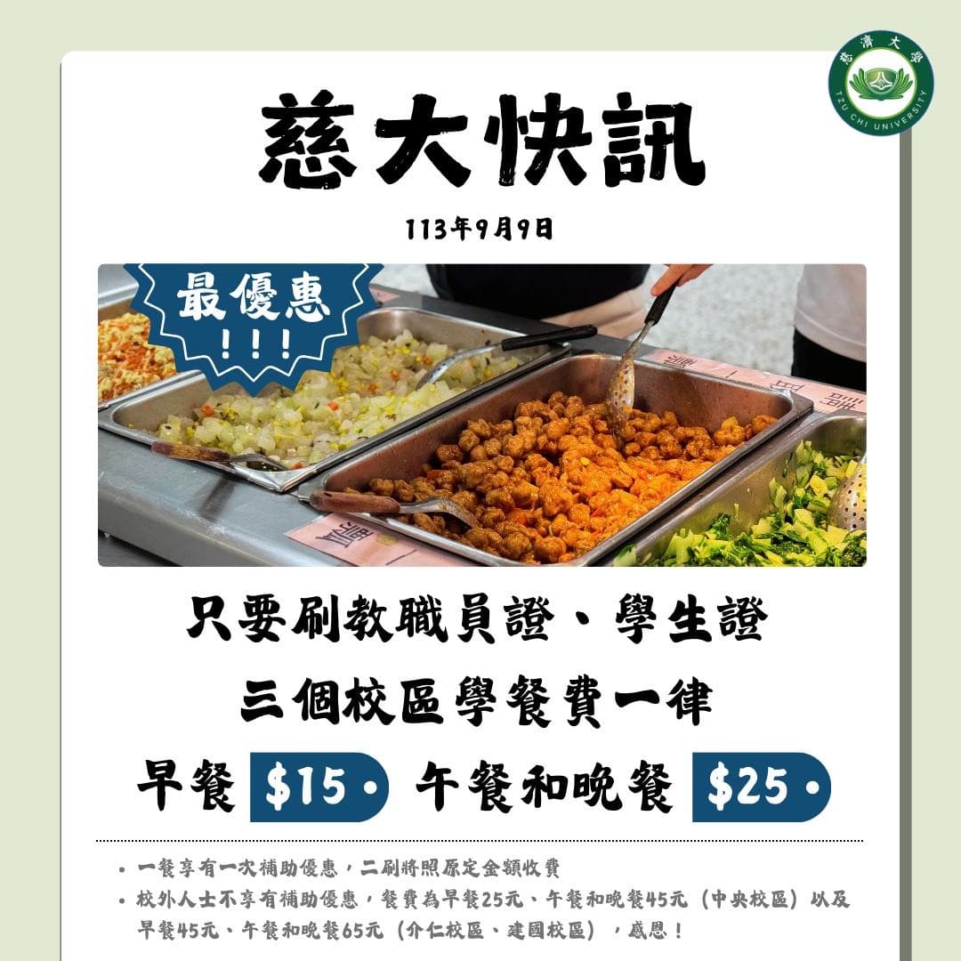 只要出示教職員證及學生證，慈濟大學3個校區學餐費一律都是早餐15元、午餐和晚餐25元。（翻攝自慈濟大學粉專-Tzu Chi University臉書）