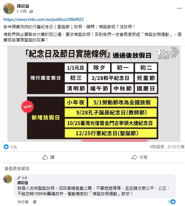 釋昭慧法師於臉書開砲，認為行憲紀念日（實為耶誕節）12月25日放假，卻忽略佛誕節。（翻攝自釋昭慧臉書）
