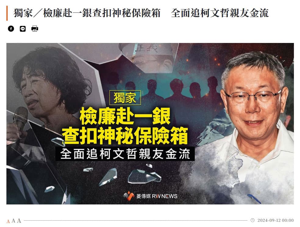 《菱傳媒》與黃國昌互動頻頻，幾度獨家報導檢廉查扣柯文哲冷錢包與保險箱，害北檢慘背洩密黑鍋。（翻攝菱傳媒官網）