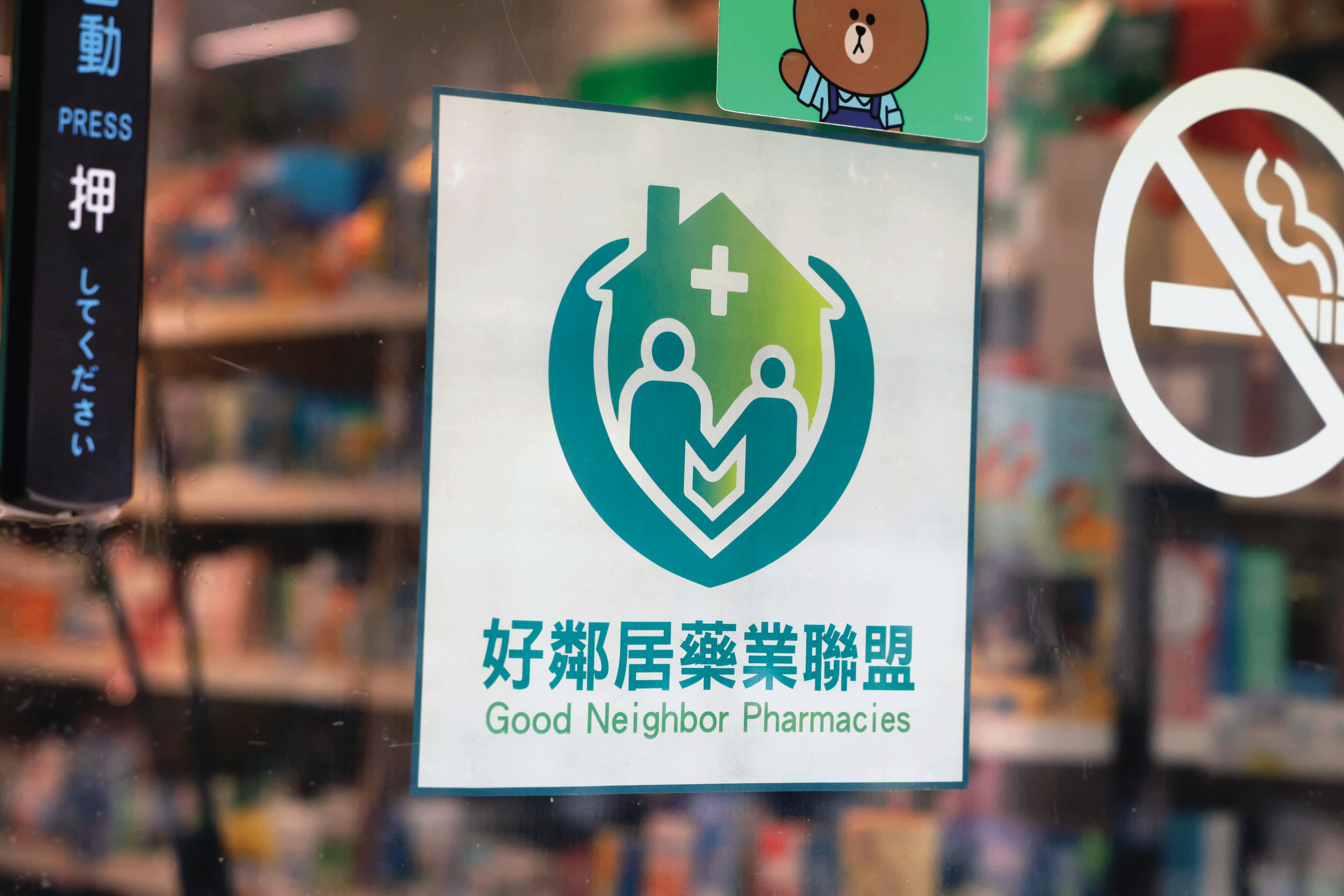 敏盛醫院是第一家成功進入資本市場的醫療體系，透過併購躍獅藥局，加上串聯「好鄰居藥業聯盟」（圖），企圖挑戰大樹、丁丁等連鎖同業。