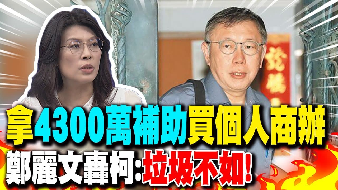 鄭麗文昔日曾為4300萬商辦一事砲轟柯文哲連垃圾都不如。（翻攝自中天新聞YouTube）