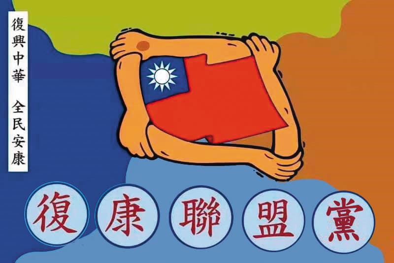 復康聯盟黨的黨旗、黨徽事先都經中國審核。（翻攝內政部政黨資訊網）