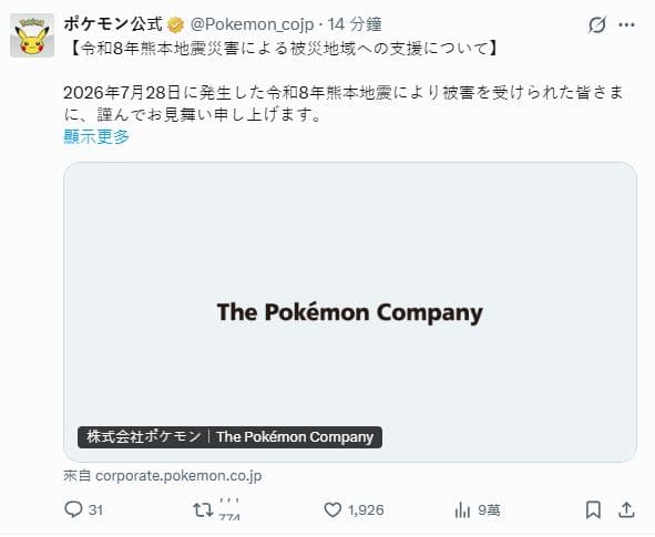 寶可夢公司今宣布將捐出總計1億日圓的賑災基金。（翻攝自寶可夢 X）