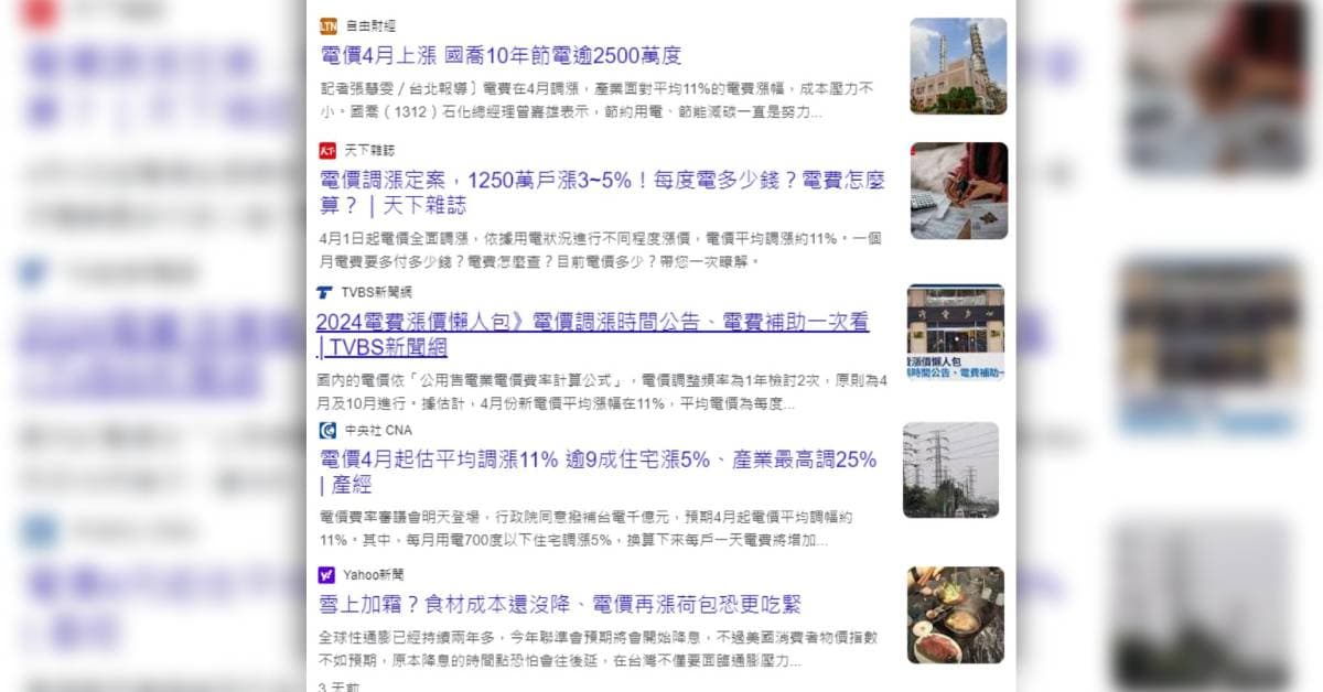面對電價調漲，民眾對各種優惠訊息更加敏感。（翻攝自網路新聞畫面）