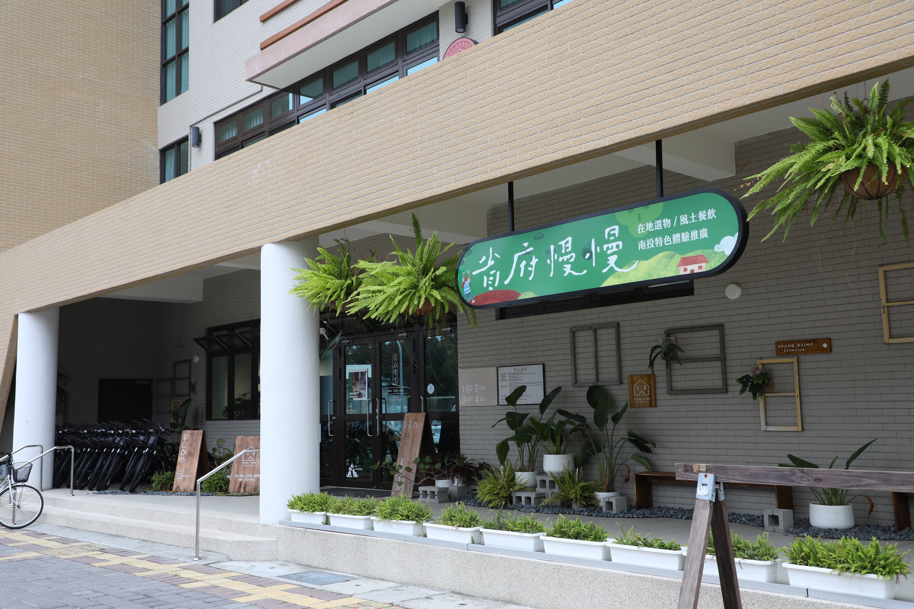 省府慢慢位於南投中興新村省府宿舍群老眷舍內，由舊建築改造而成的社區餐食空間。