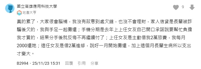 男子曝光與多任女友均有金錢糾紛。（翻攝自Dcard）