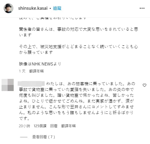 一名網友在笠井信輔的IG貼文底下留言，稱自己因羽田機場大火事件失去愛貓。（翻攝自@shinsuke.kasai IG）