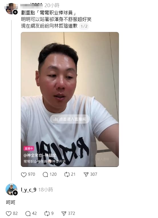 網友發文評論此事，林益全竟現身留言「呵呵」讓他再度挨轟。（翻攝自Threads）