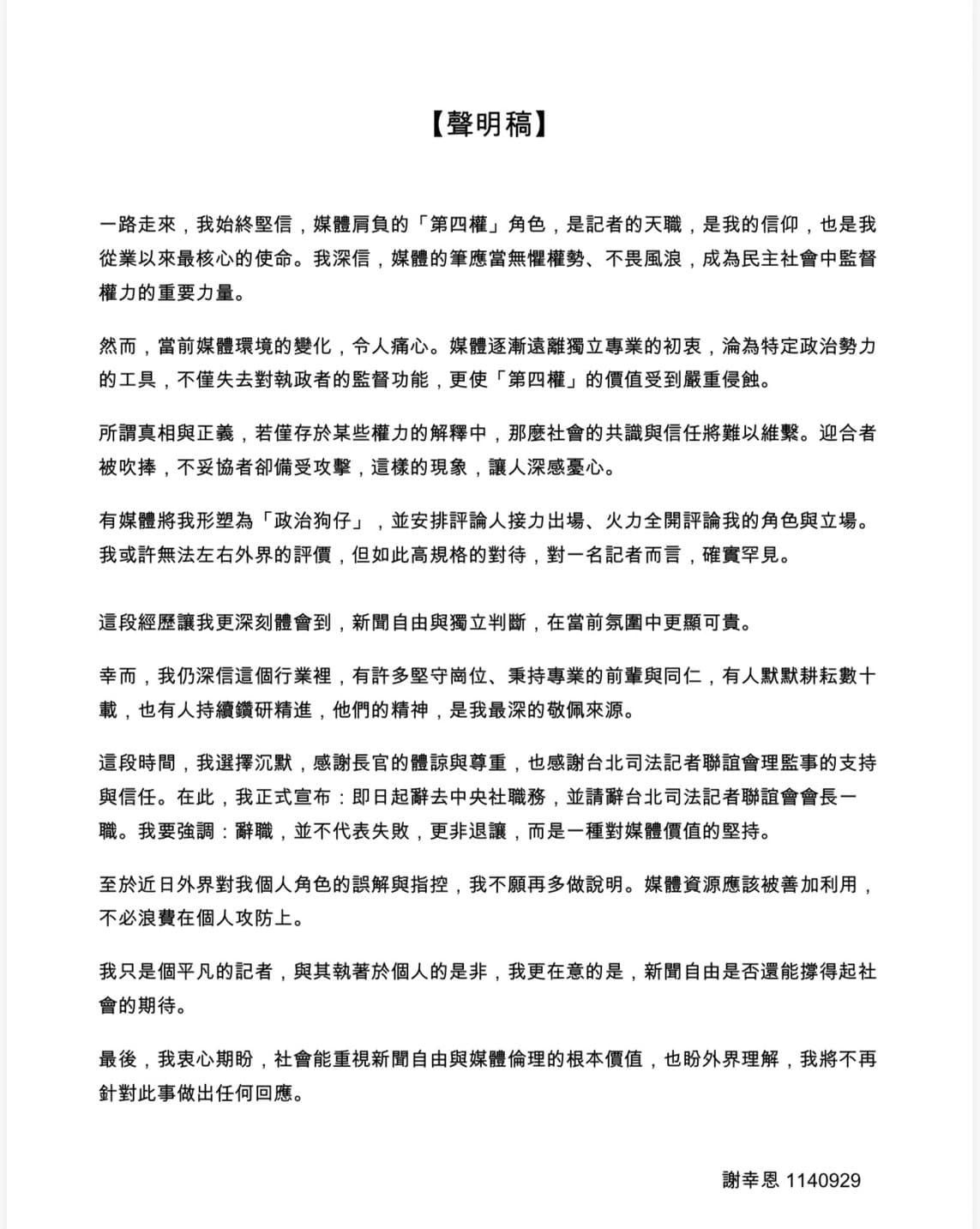 謝幸恩聲明。