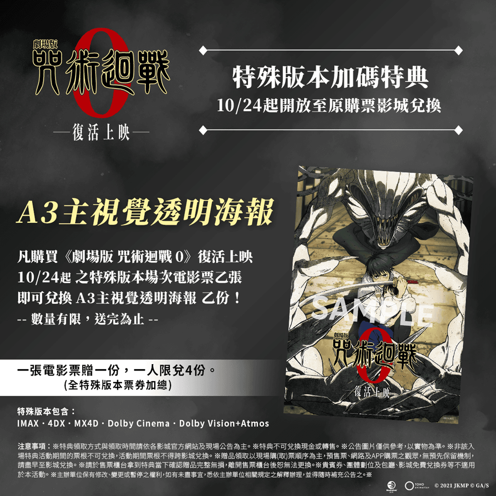 《咒術迴戰0》全新特典開啟粉絲收藏熱潮。（羚邦亞洲提供）
