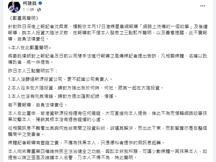 柯建銘發表聲明表示將委託律師提告。（翻攝自柯建銘臉書）