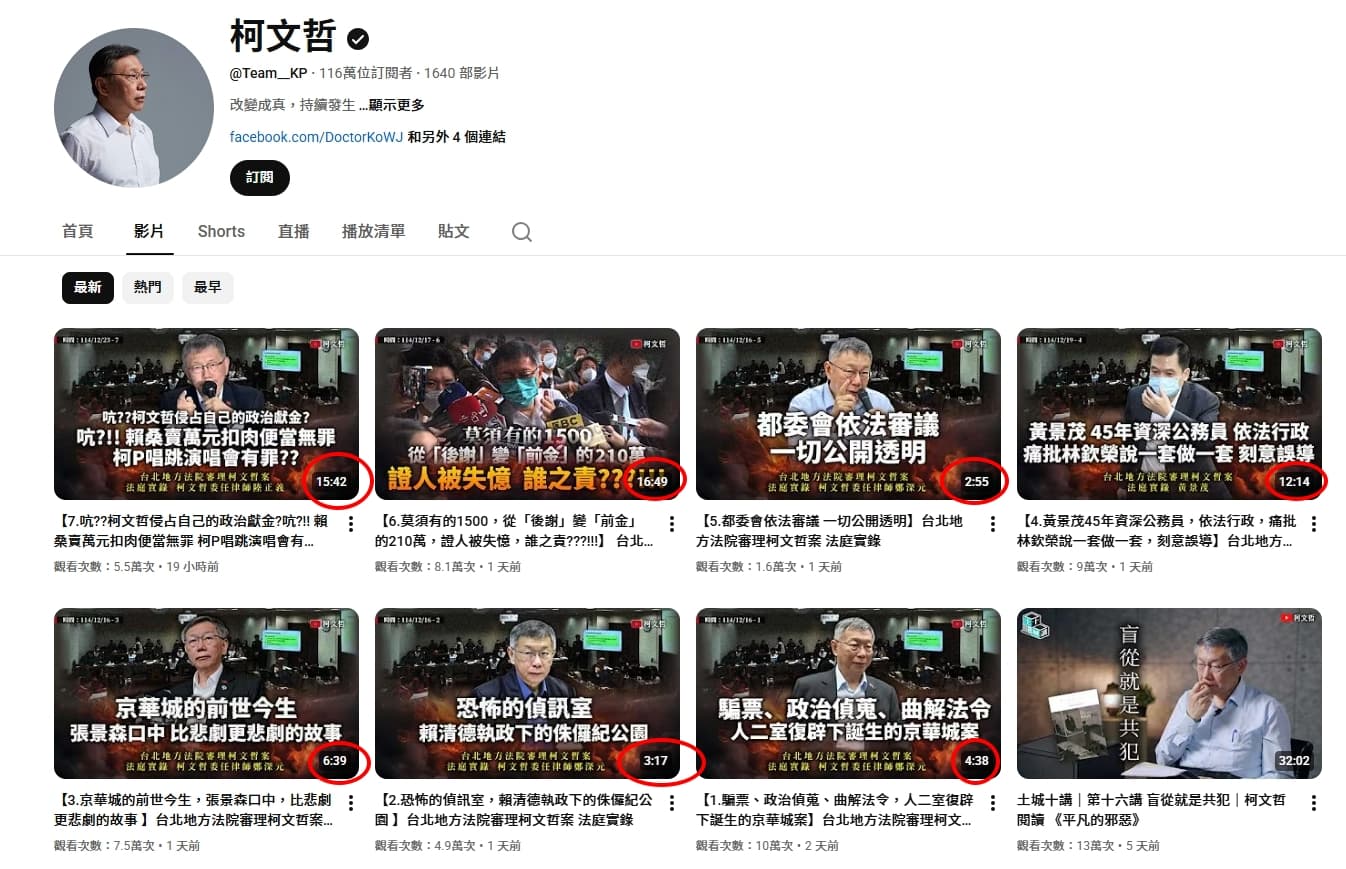 柯文哲的YouTube頻道將北院釋出共40小時的16支影片，剪成7支2分鐘至16分鐘不等的影片。（翻攝自YouTube@柯文哲）