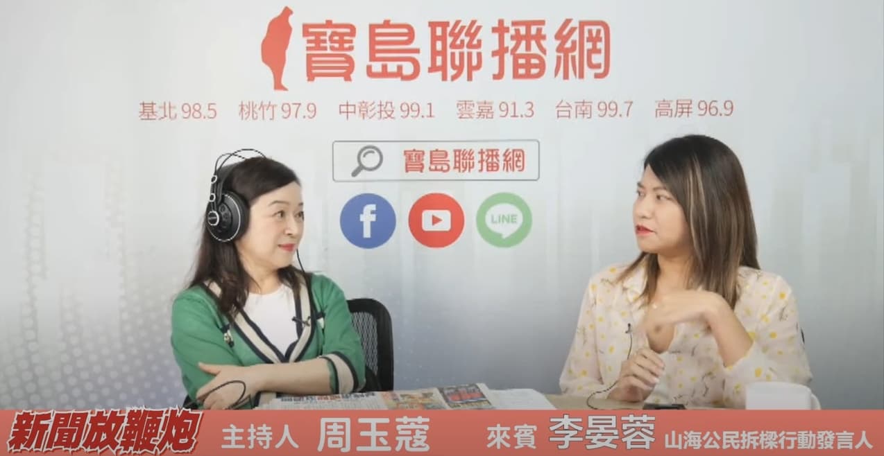 「山海公民拆樑行動」發言人李晏蓉指出，若有邀請絕對會到。（翻攝自YouTube@寶島聯播網）