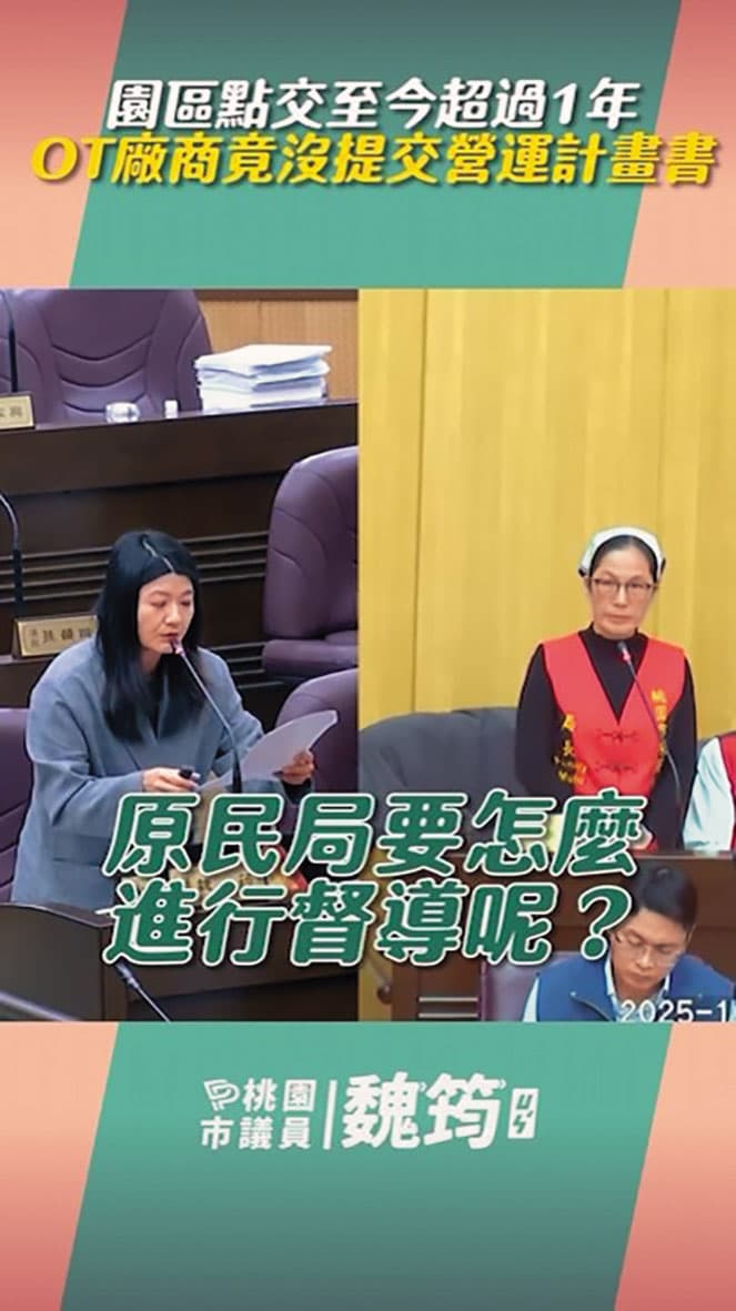 曾有多位桃園市議員質詢園區內的問題，但原民局都順著廠商說法，把所有問題歸咎於前朝設計不良。（翻攝畫面）