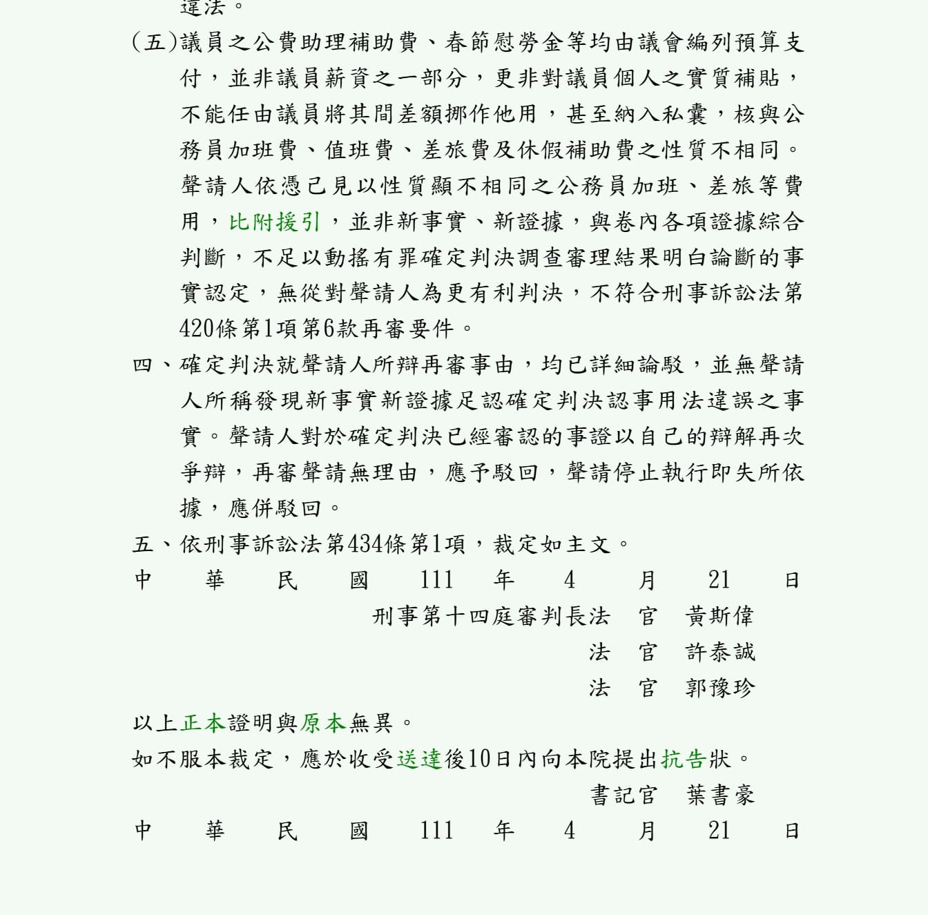 當時郭豫珍等法官駁回童仲彥的再審聲請，理由被認為和高虹安的無罪理由相矛盾。（翻攝自司法院網站）