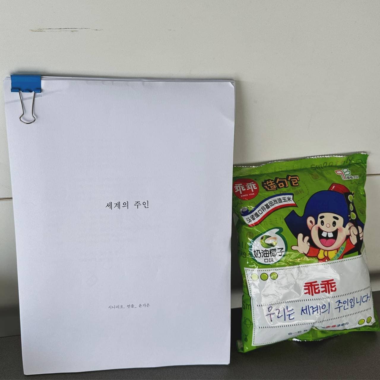 在劇本旁負責「鎮場」的乖乖。（東昊提供）