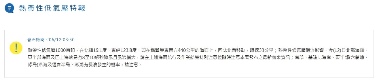中央氣象署發布熱帶性低氣壓特報。（翻攝自中央氣象署官網）