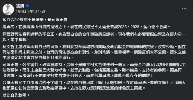 凌濤 發文談「藍白合2.0談的不是選舉，是司法正義」。（翻攝自臉書＠凌濤 ）