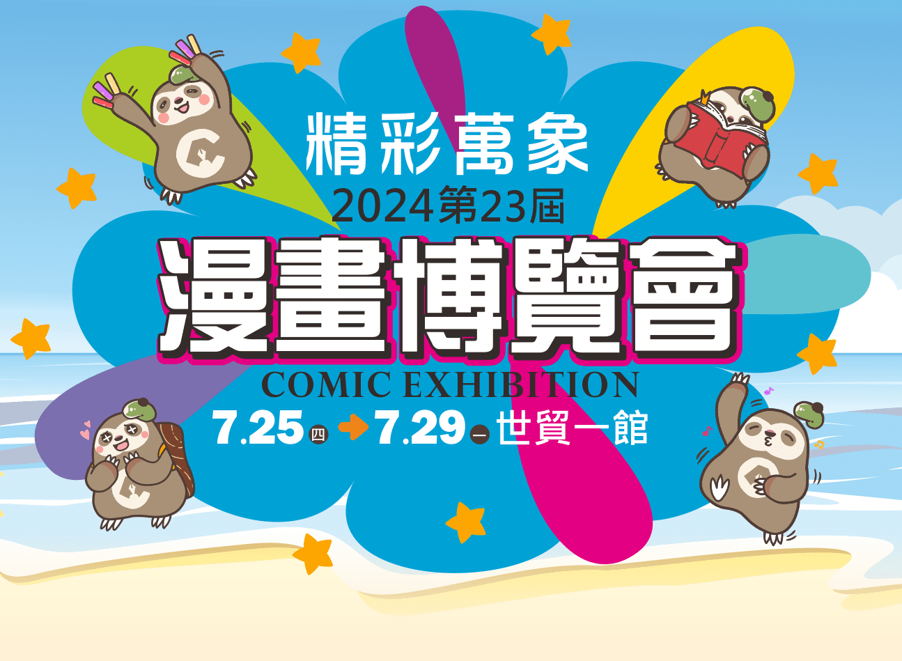 第23屆漫畫博覽會與台灣國際電玩電競產業展、台北國際電影玩具暨玩具創作大展同步於台北世貿一館盛大舉行。（翻攝自漫博官網）