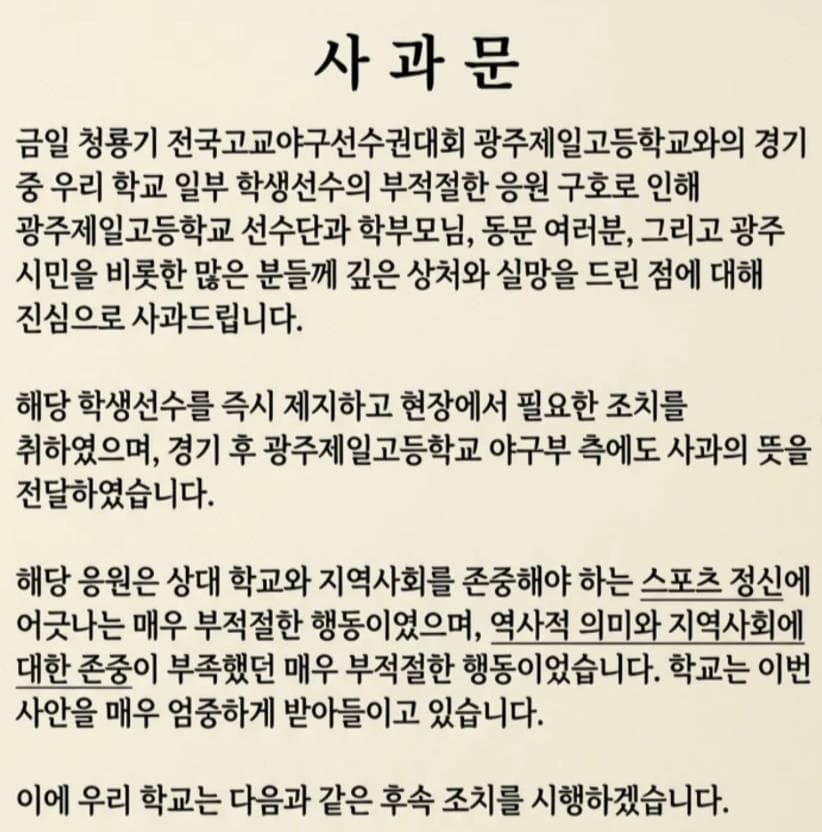 培材校方也緊急刊登正式道歉聲明，嚴正指出該應援口號嚴重違背了尊重對手與地方社會的運動員精神。（翻攝畫面）