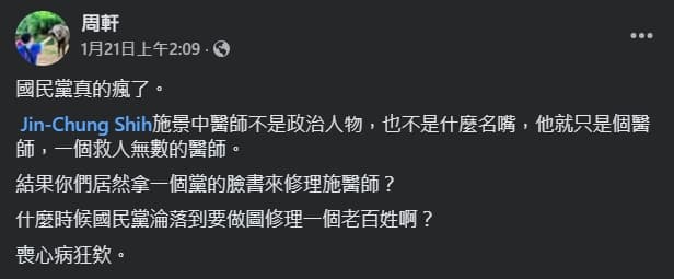 周軒炮轟國民黨粉專攻擊施景中。（翻攝自臉書＠周軒）